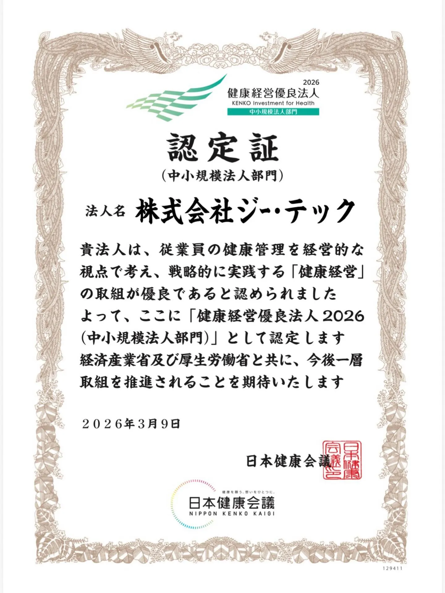 【健康経営優良法人認定】